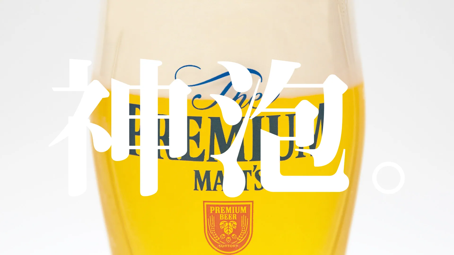 プレモル 神泡体感キット