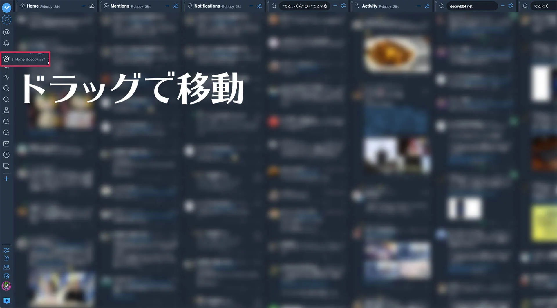 TweetDeck カラムの順番を変える方法