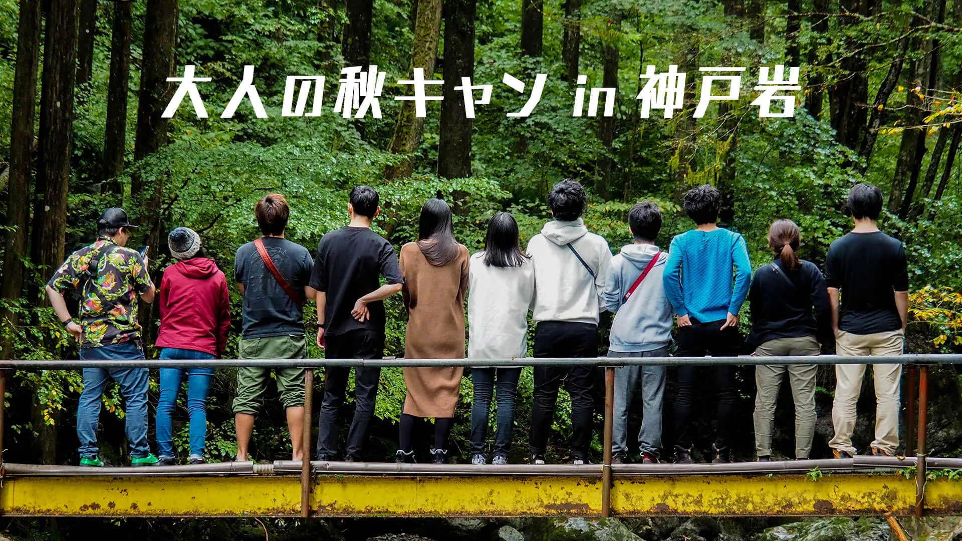 大人の秋キャン