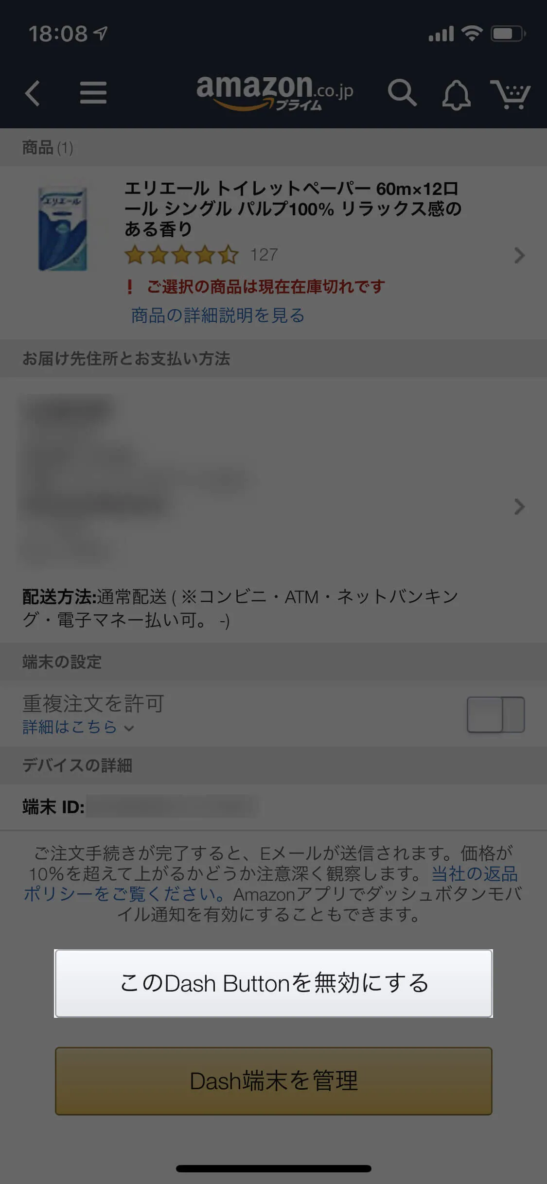 Amazon Dash Button 無効化