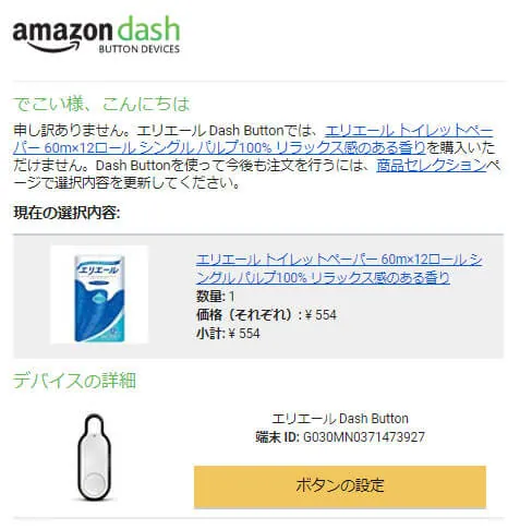 Amazon Dash Button 無効化