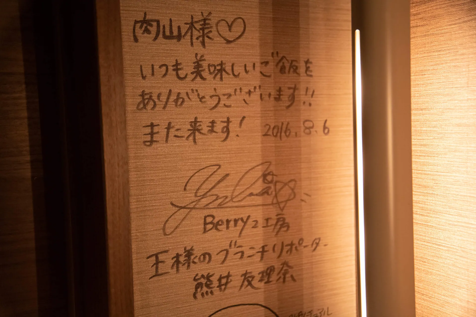 吉祥寺 肉山 サイン