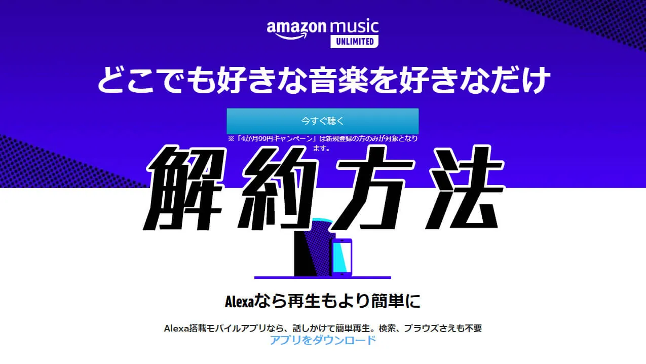 Amazon Music Unlimited 解約