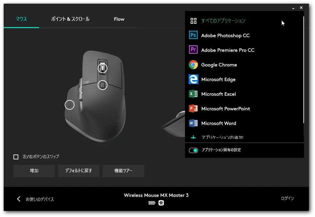 MX Master 3ではプリセットされているソフトもある